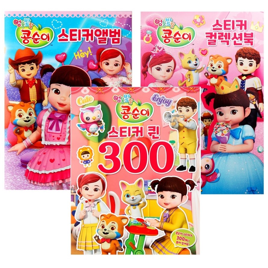 NEW콩순이-스티커앨범+컬렉션북+퀸300 13,900원