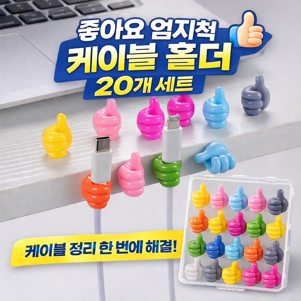 엄지척 케이블홀더 20P 접착식 충전기 마스크 홀더 다용도 사무실 정리소품, 랜덤, 1세트 8,800원