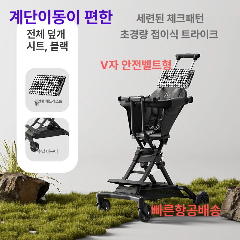 초경량 접이식 휴대용 트라이크 아동 여행 기내반입 유모차 경량 키즈 원터치접이식 큰아이, V안전벨트형  + 블랙 앤 화이트체크A 75,800원