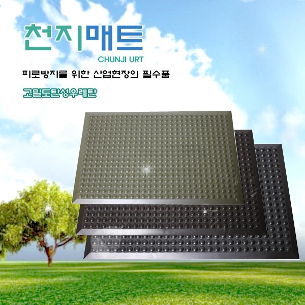 천지우레탄 산업용발매트 피로방지매트 지압매트 34,400원
