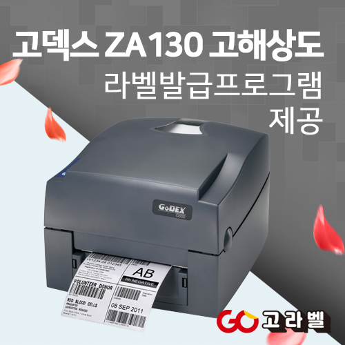 GODEX 고덱스 GODEX ZA130 300DPI 바코드프린터 케어라벨프린터 스티커제작프린터, 1개 600,000원