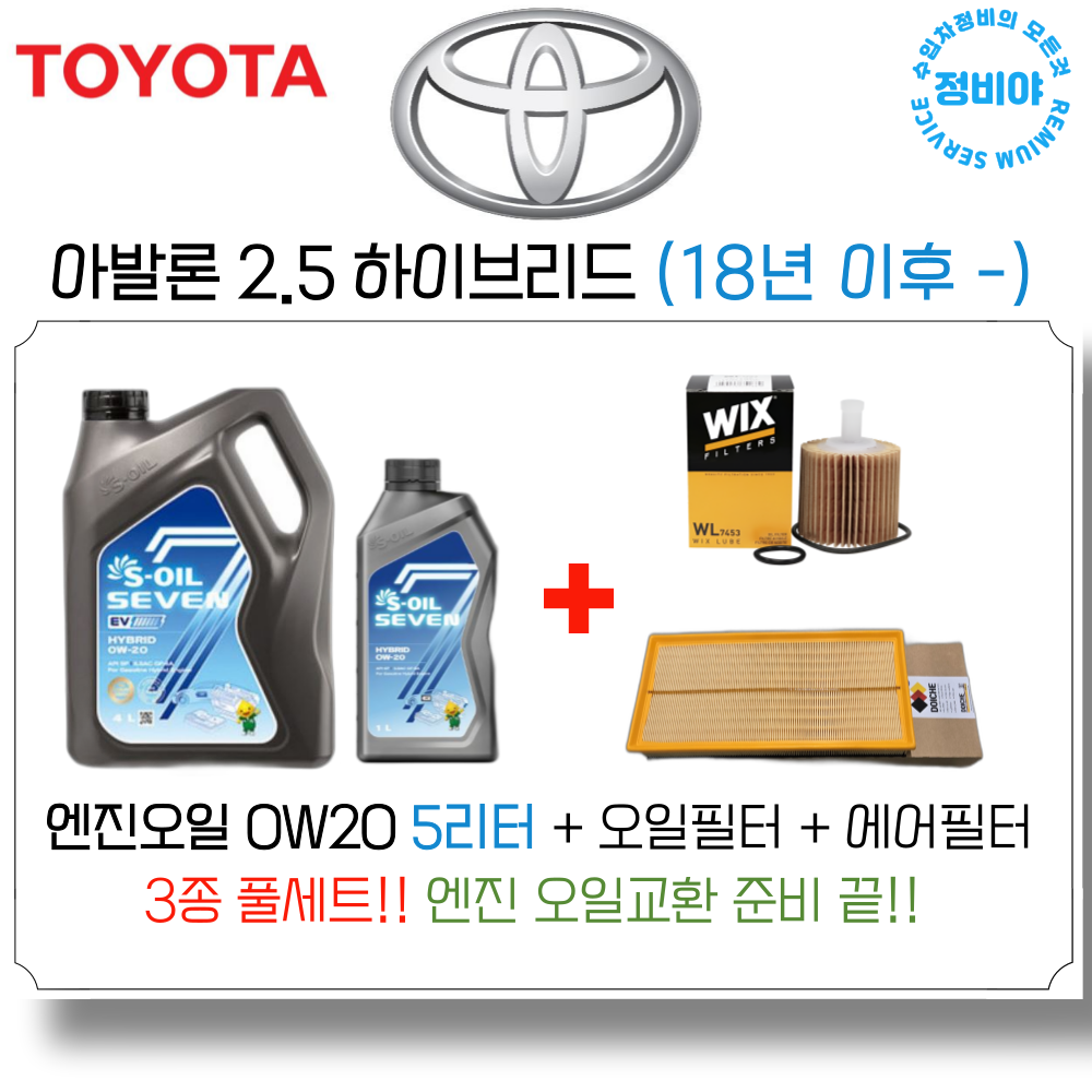 도요타 아발론 2.5 하이브리드 엔진오일 세트 ( 18년 이후 - ) 5세대, 1개 69,800원