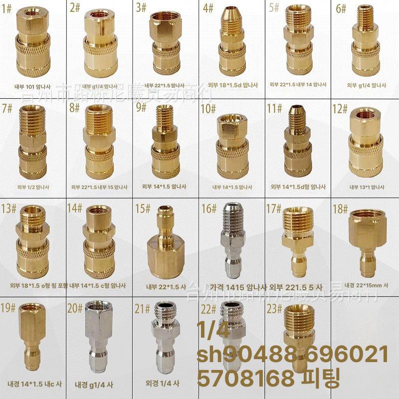 고압 세척기 물 호스 연결 퀵 커넥터 세차용 물총 헤드 변환 구리, 기본 색상, 2.1/4 빠른 플러그 커넥터 x 1/4 여성 머리 2 20,200원
