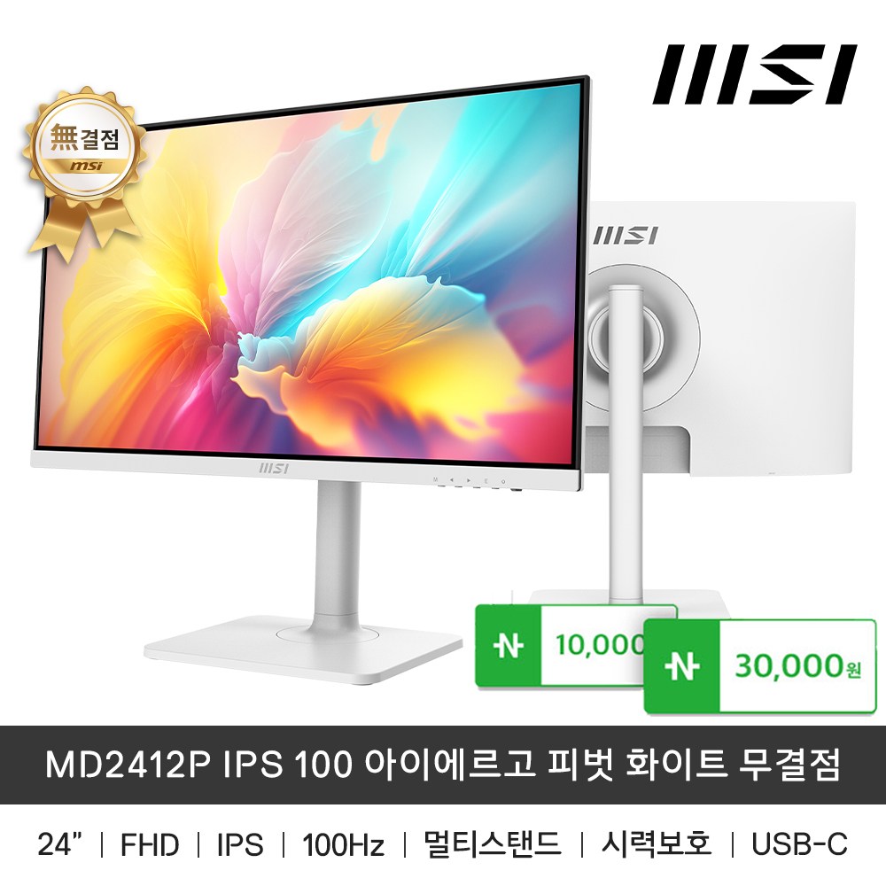 MSI FHD IPS 100 아이에르고 피벗 무결점 모니터 화이트 174,000원