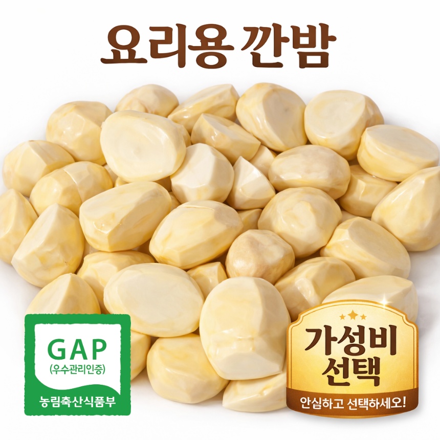 공주산 조각 단밤 깐밤 요리용 실속형 국내산 박피밤 가정/업소용 20,500원