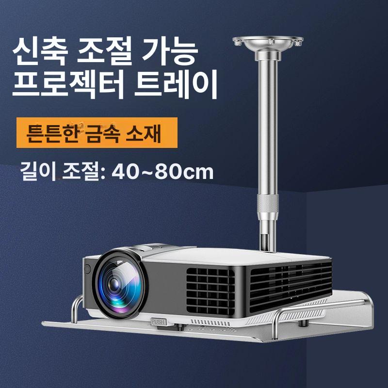 빔프로젝터 천장 거치대 브래킷 알루미늄 높이조절 보안카메라 고정 마운트 41,300원