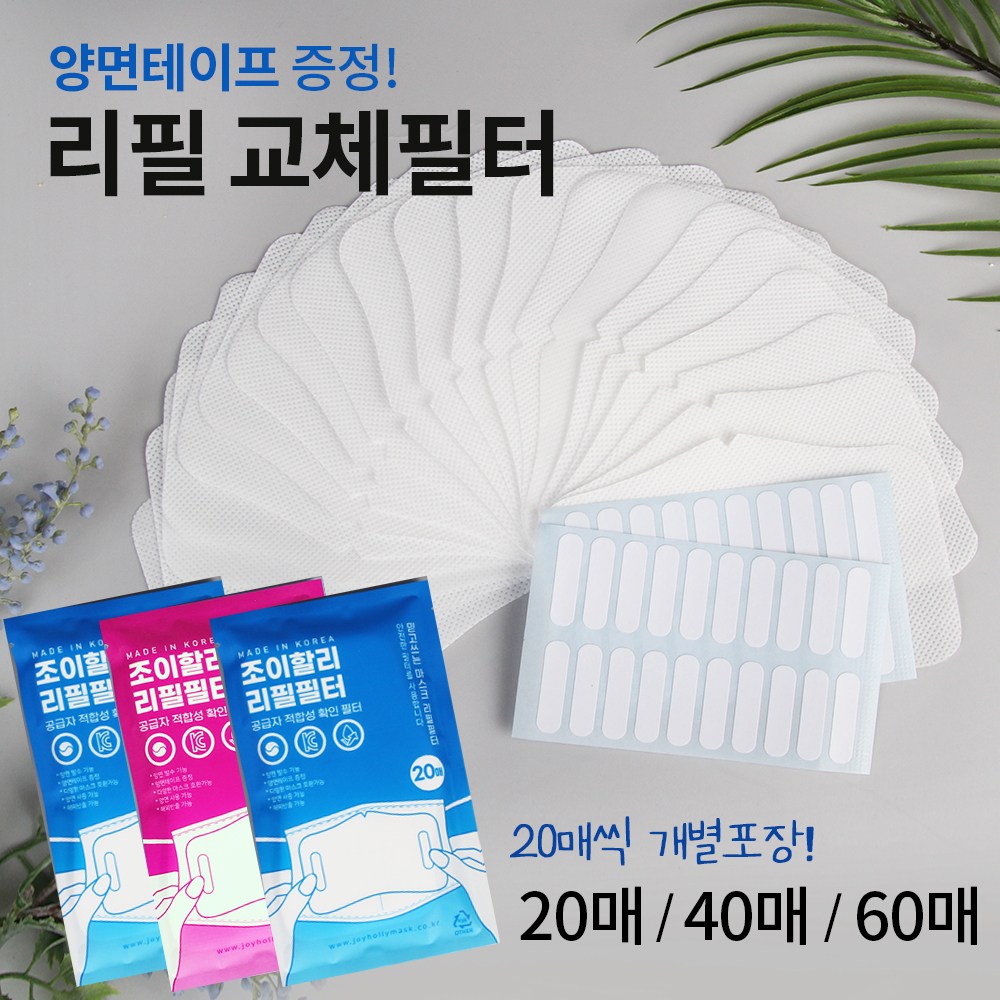 조이할리 필터교체 리필필터 교체용 3d 입체 마스크 전용 20매 40매 60매 13,900원