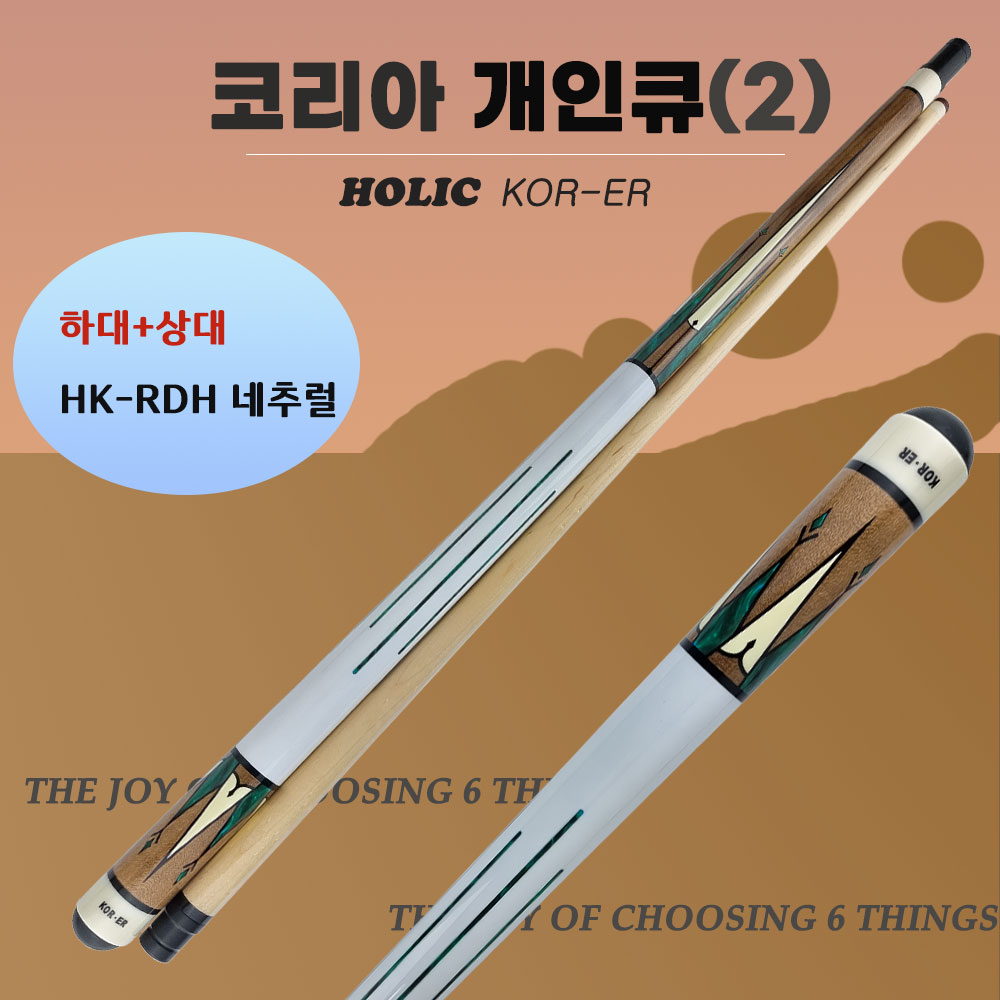 당구큐 개인큐 코리아큐-2 KOR-ER (하대+상대) 선물용 초보자큐 입문큐 코리아큐 147,000원