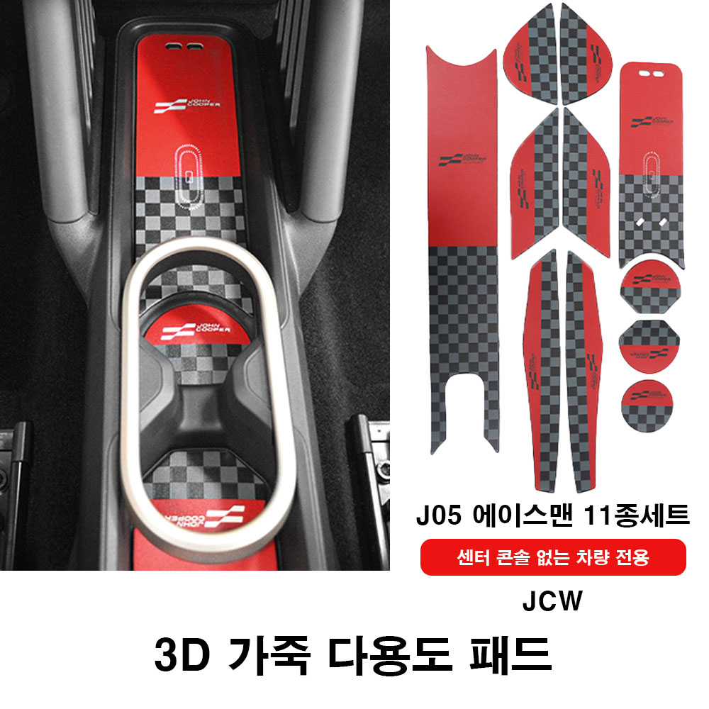 미니쿠퍼 J05 에이스맨 3D 가죽 다용도 보호 패드세트, 07 11종세트(콘솔X)JCW 24,000원