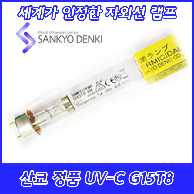 UVC TUV 산쿄자외선 살균용 G15T8-AN G15T8 자외선램프 정품 일본 15W 15GL 8,000원