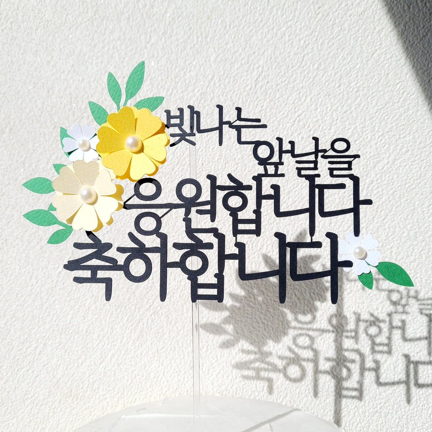 소소애 기념일 축하 응원 파티 선물 꽃 케이크 장식 토퍼 13,900원