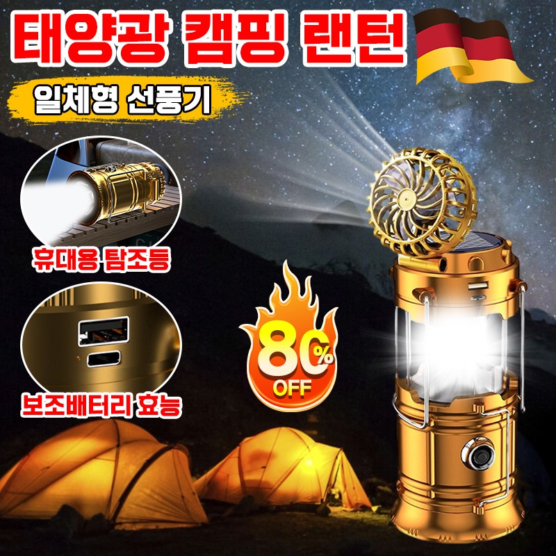 [독일기술] 태양광 캠핑 랜턴 휴대용 조명 차박 실링팬 선풍기 보조배터리 효능 다기능 손전등 라이트 33,800원