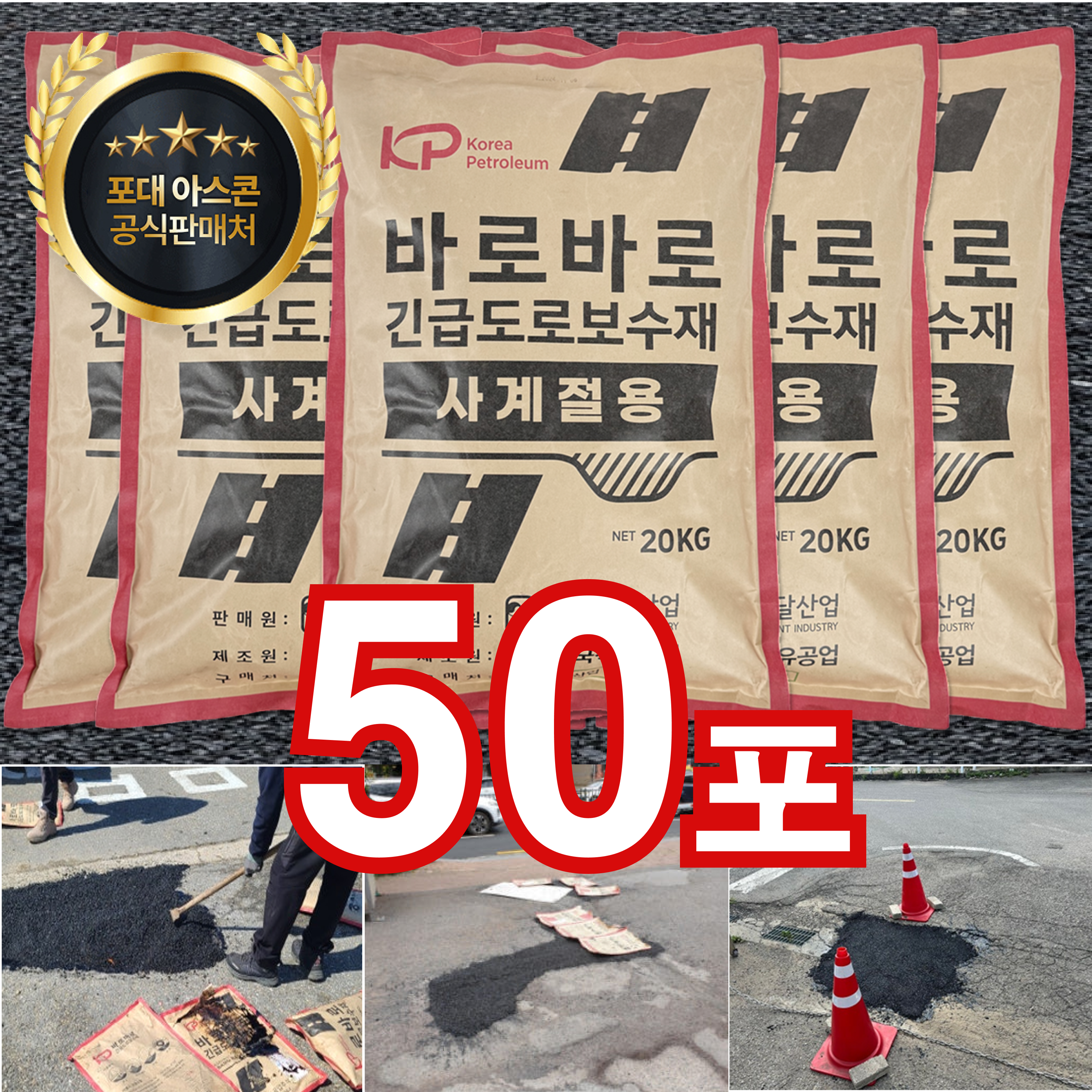 한국조달산업 아스콘 20kg 도로보수 바로바로 한국석유공업 포대 아스콘 20kg 50포 755,000원