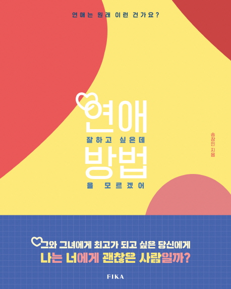 연애 잘 하고 싶은데 방법을 모르겠어:연애는 원래 이런 건가요? 13,320원