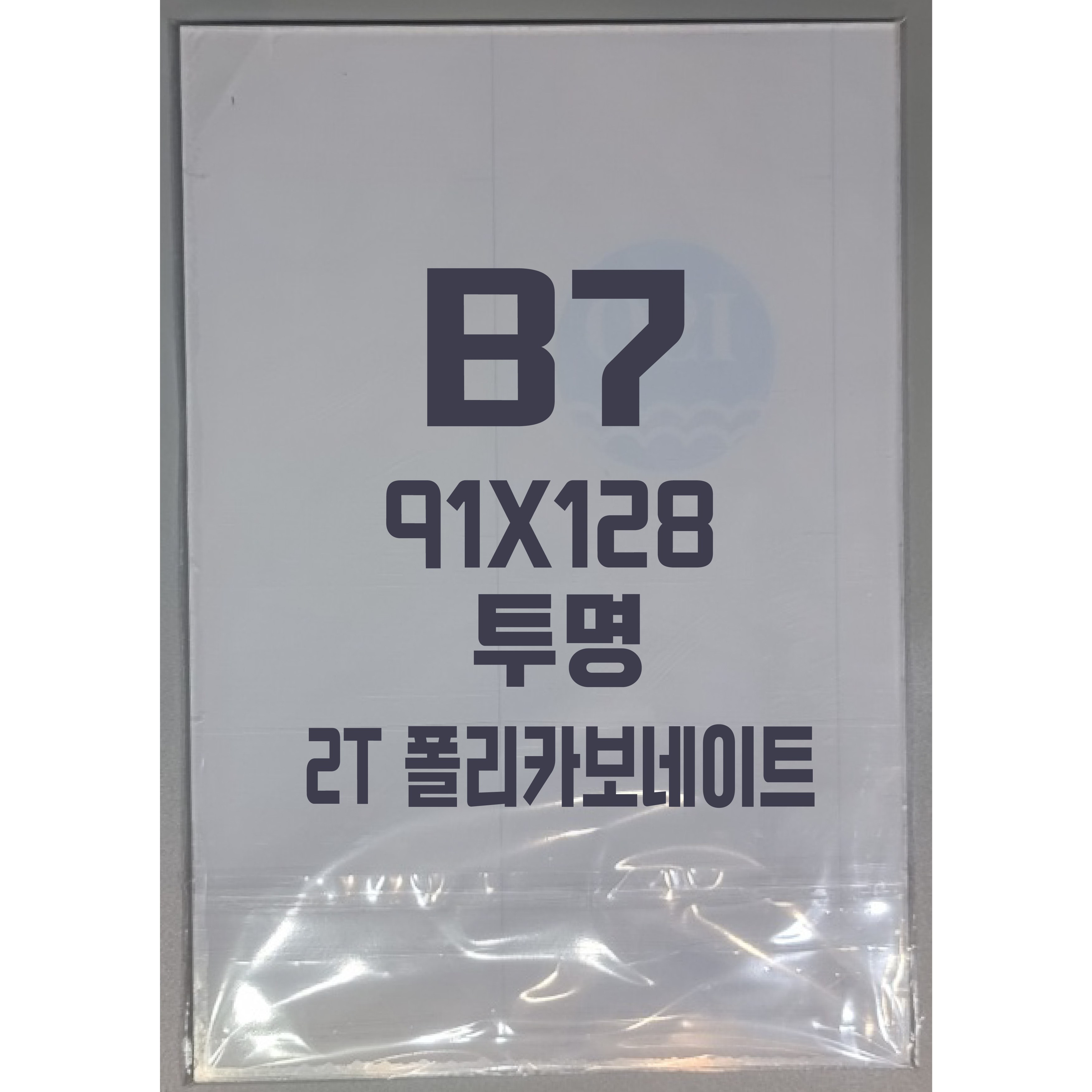 폴리카보네이트 B7(91x128) 2T 투명/방탄아크릴&PC판&강화플라스틱&넥산 430원