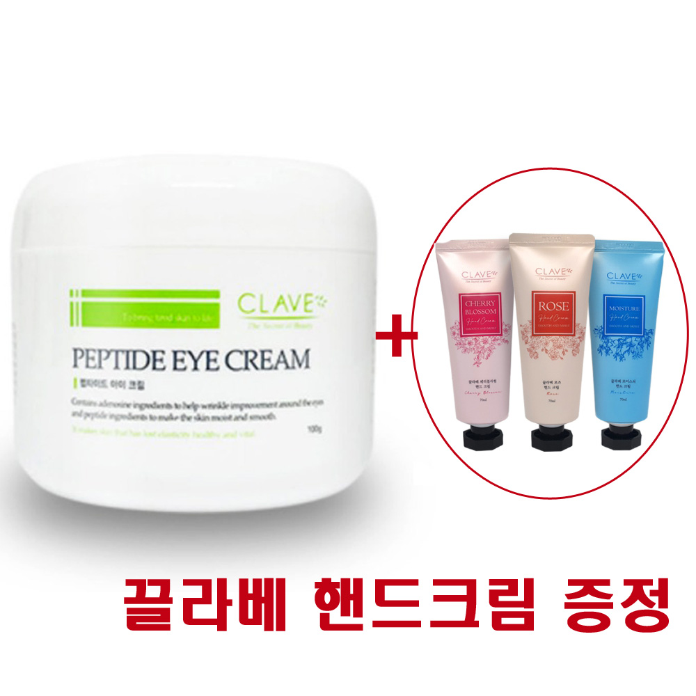 끌라베 펩타이드 아이 크림+끌라베 핸드크림 70ml증정 36,000원