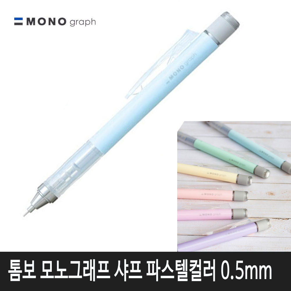 톰보 모노그래프 샤프 파스텔컬러 (아이스블루)낱개1자루 4,000원