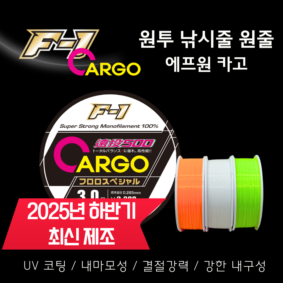 에프원 F1 카고 원투낚시줄 500m / 다용도 나일론 바다원줄 14,300원