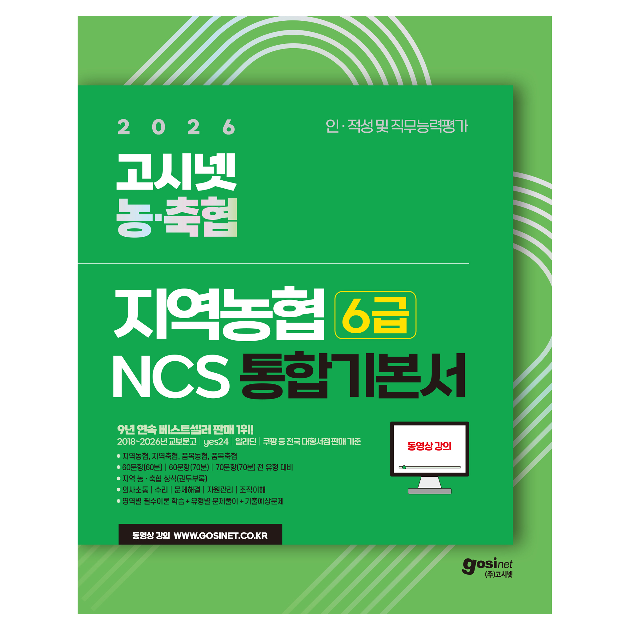 2026 지역농협 6급 NCS 통합 기본서, (주)고시넷 29,700원