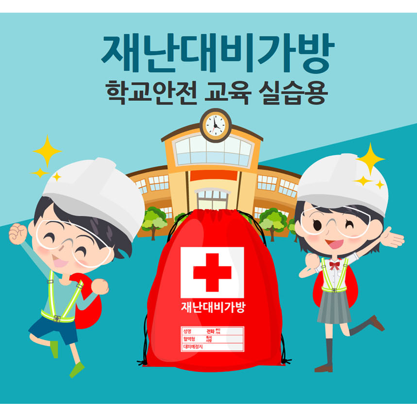 재난안전 대비가방(28종) 학생용, 학교용 59,000원
