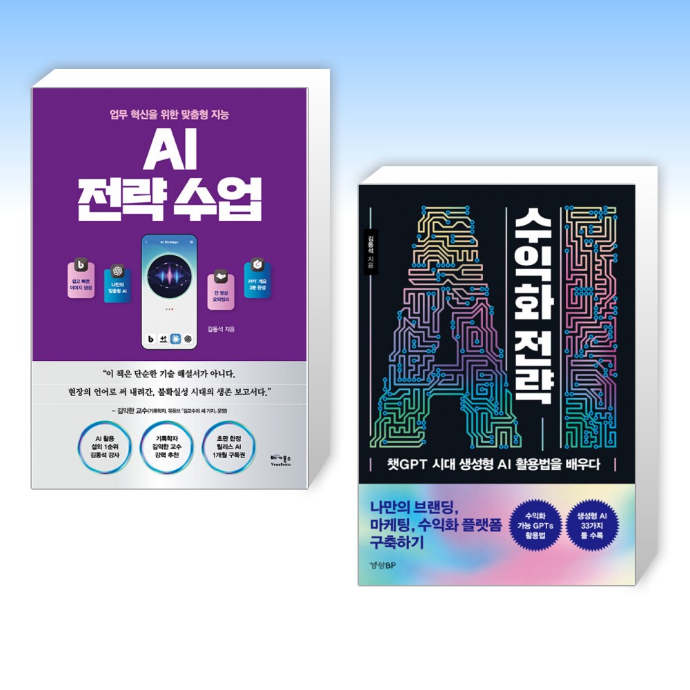 (김동석) AI 전략 수업 + AI 수익화 전략 (전2권) 39,600원