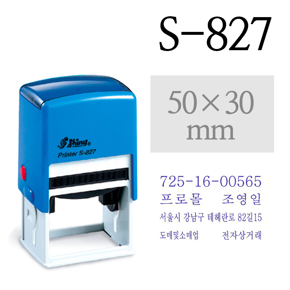 유진스탬프 도장 명판 고무인[샤이니 S-827(사업자, 법인명판)] 주문제작, 적색, 적색잉크 12,370원