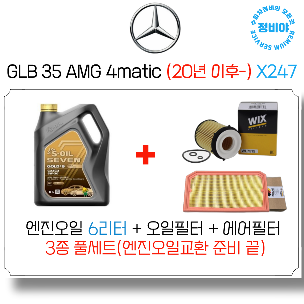 벤츠 GLB35 AMG 4MATIC 가솔린 엔진오일 세트 ( 20년이후 전차종 ) X247, 1개 89,500원
