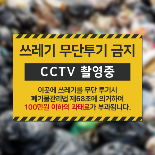 간판앤디자인 쓰레기무단투기금지 대형 표지판 경고문 안내문 안내판 포맥스 제작 표찰, 1개, RC001 22,000원