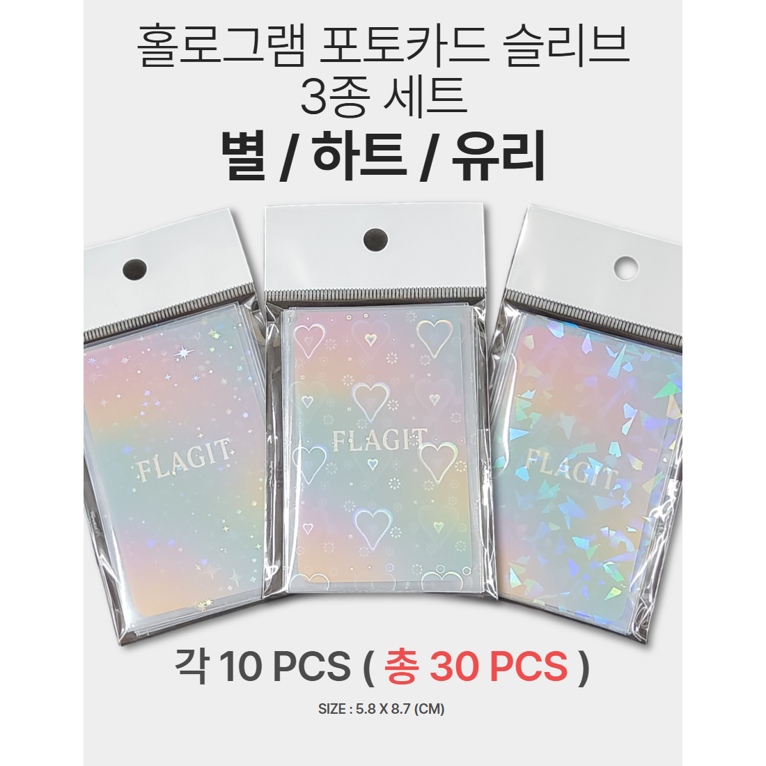 플래그잇 홀로그램 투명 카드 슬리브 3종 ( 30 pcs ) 4,000원