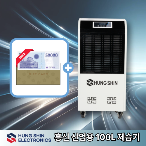 흥신 공업용 대형 업소 산업용제습기 공장 창고 100리터, 현재가 970,000원