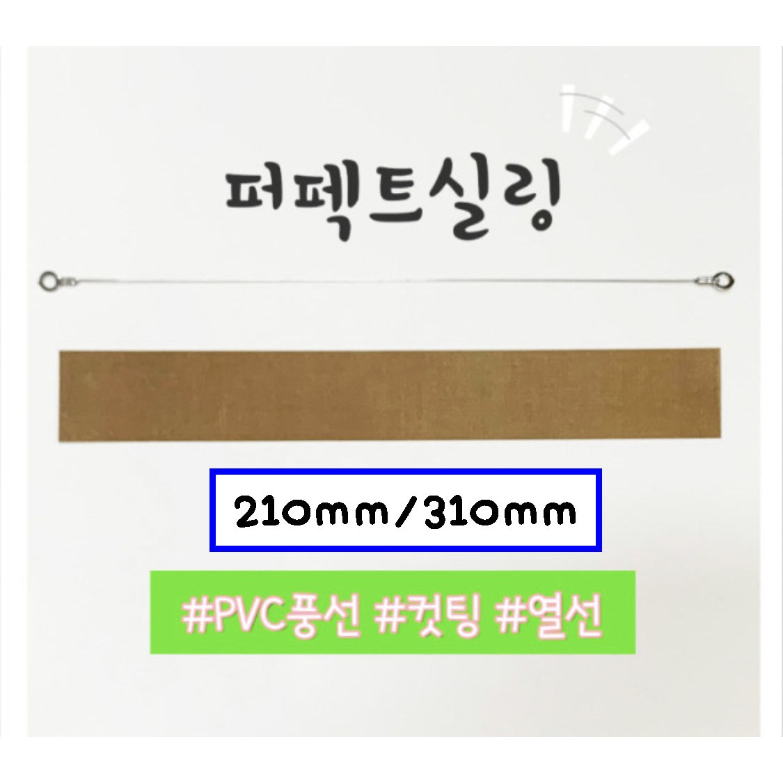 [펄박스] 꽃풍선열선 퍼펙트실링 210/310mm 호환 열선+테프론천 풍선 컷팅 열선 실링기, 1개 4,000원