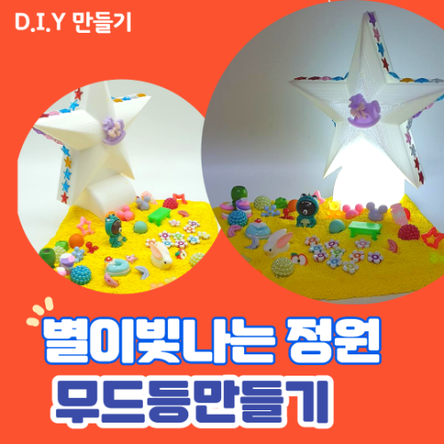 DIY 별이 빛나는 정원 무드등만들기 LED 클레이 다양한파츠 초등수업 단체수업 5,900원