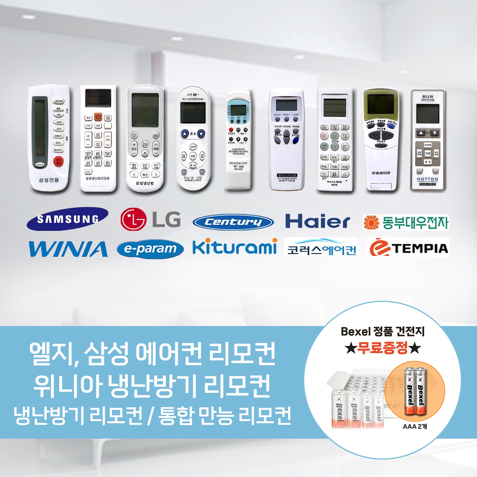 에어컨리모컨 건전지증정 / 냉난방리모컨 / 삼성전용 / 엘지전용 / 위니아전용 / 에어컨전용리모컨 / 만능리모컨 / 통합리모컨, 1개 7,900원