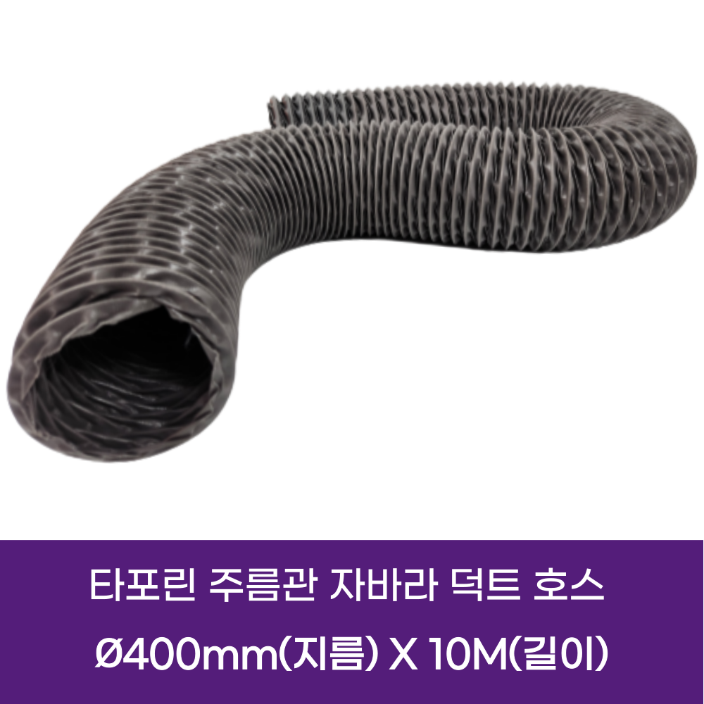 타포린 후렉시블 덕트호스 환풍기자바라, 1개 88,900원
