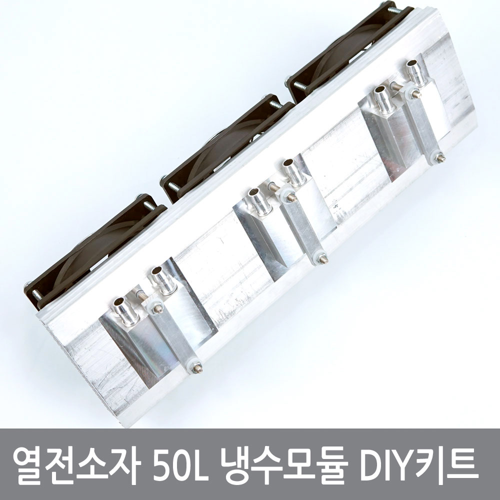 싸이피아 A4L 열전소자 50L 냉수모듈키트 수족관 어항 냉각쿨러, 1개 59,000원