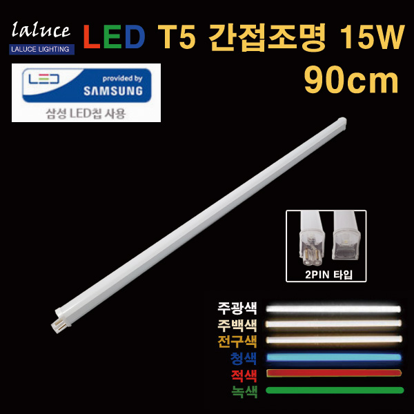 LALUCE LED T5 간접조명 15W 90cm 2핀 T-5, 주백색, 1개 5,500원