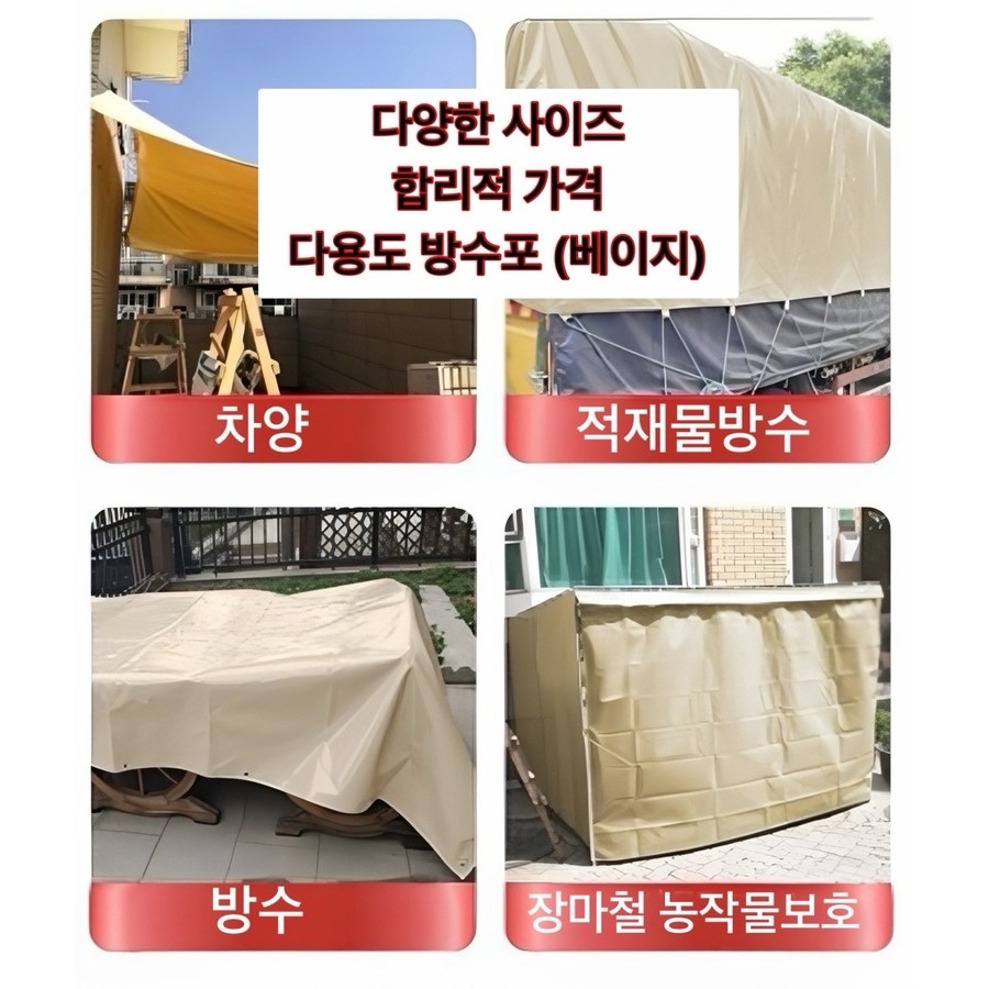 인커머스 [다용도 방수포 / 베이지] 3 x 3m 타포린 그라운드시트 캠핑천막 농업용 15,500원