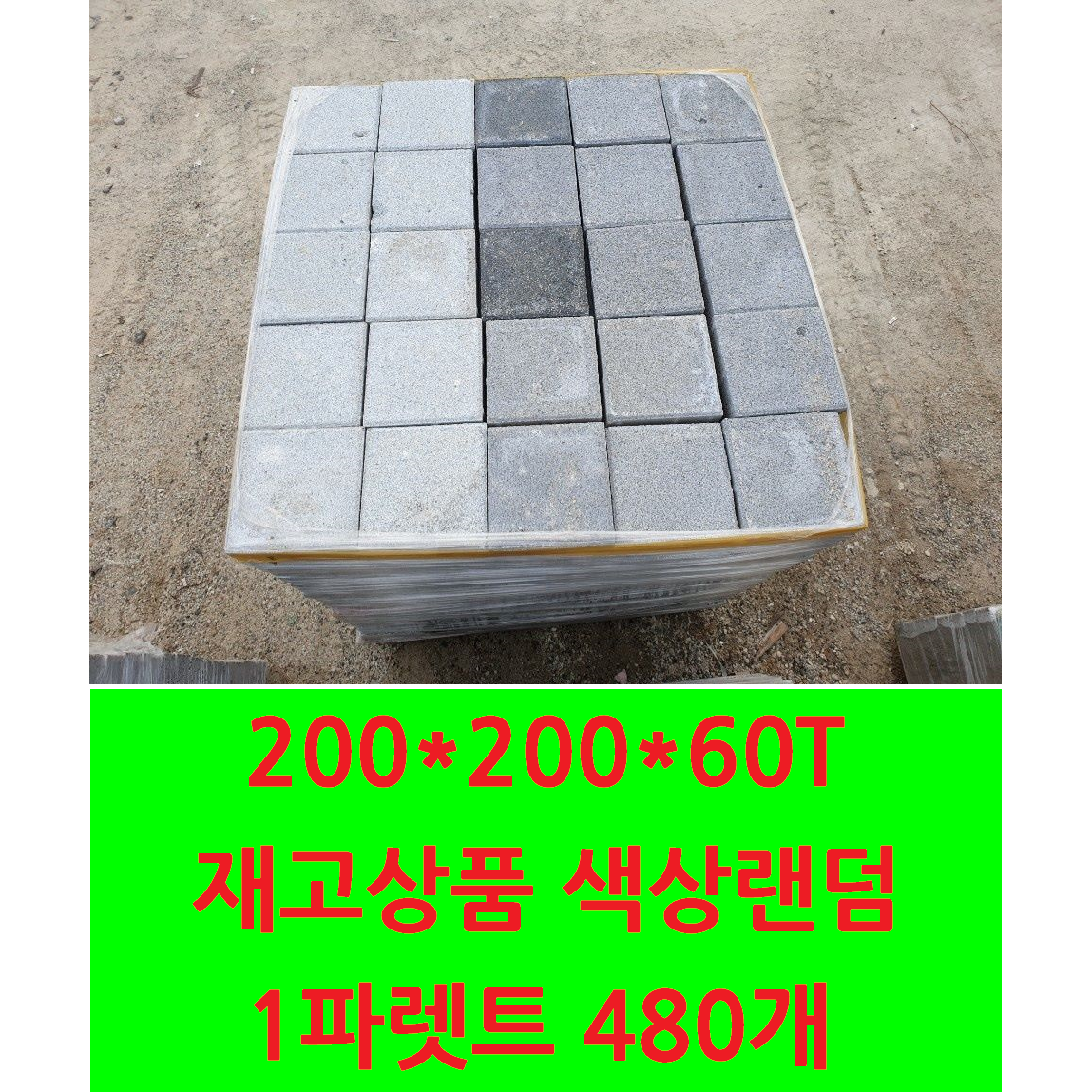 보도블럭226 재고상품-정원/마당/전원주택/농막/인테리어블럭/주차장블럭/바닥용/바닥시공/시공용/공사용-보도블록 200x200x60 재고상품 (운송비 문의), 1개 240,000원