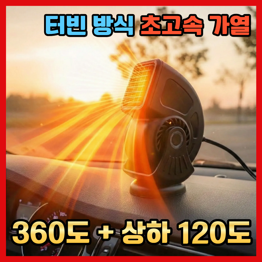 히트콤 터보차저 차량용 온풍기 12V/24V 냉온풍기 회전가능 상하조절가능 다기능 저소음, HC-12V(블랙) 54,900원