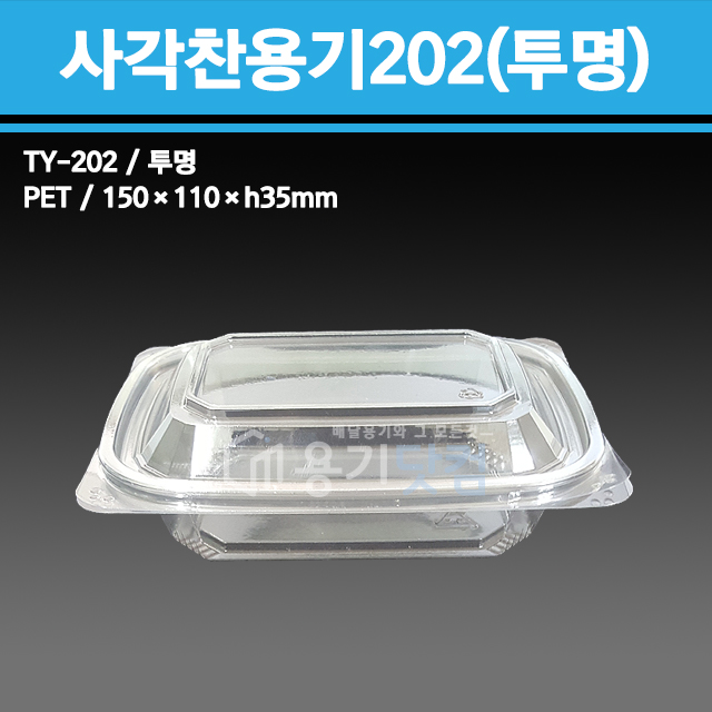 용기닷컴 사각찬용기 202 투명(150x110x35) 일회용용기 반찬 포장배달 68,600원