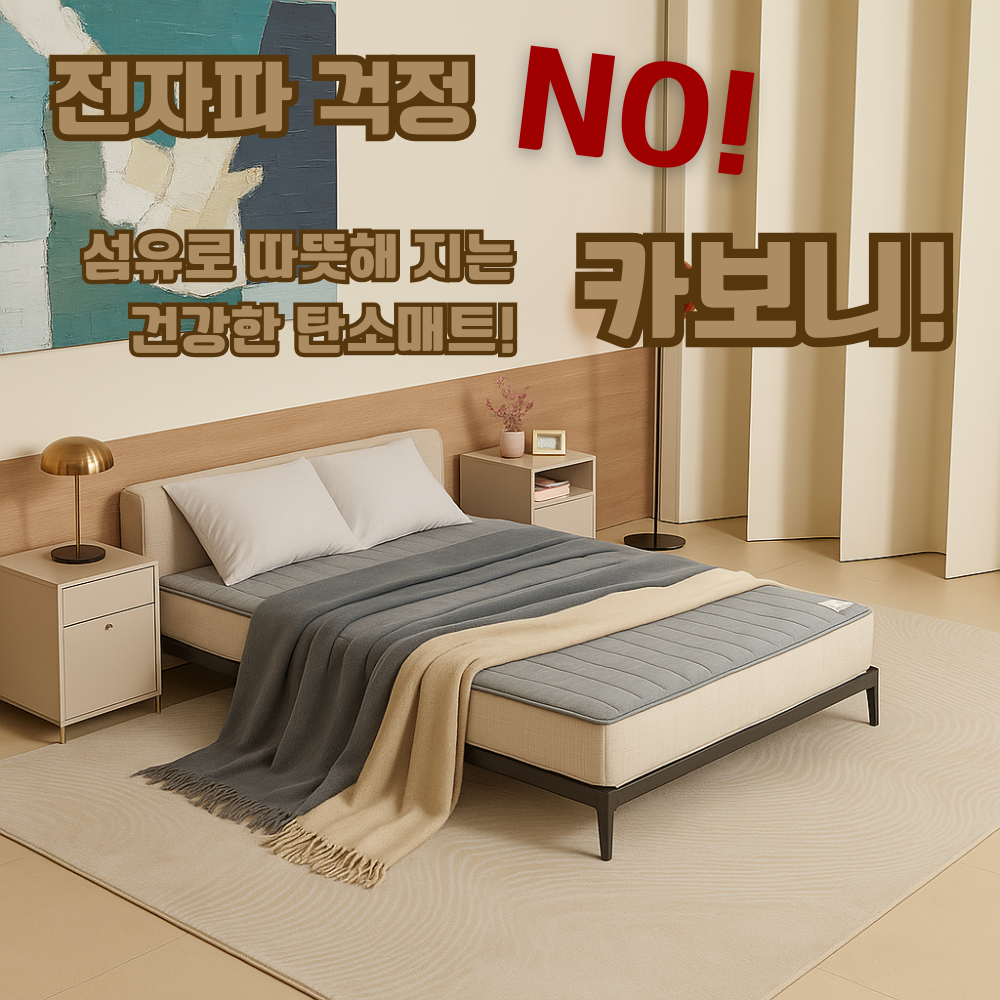 전자파NO! 본사공식 카보니탄소매트 국산 프리미엄 199,000원