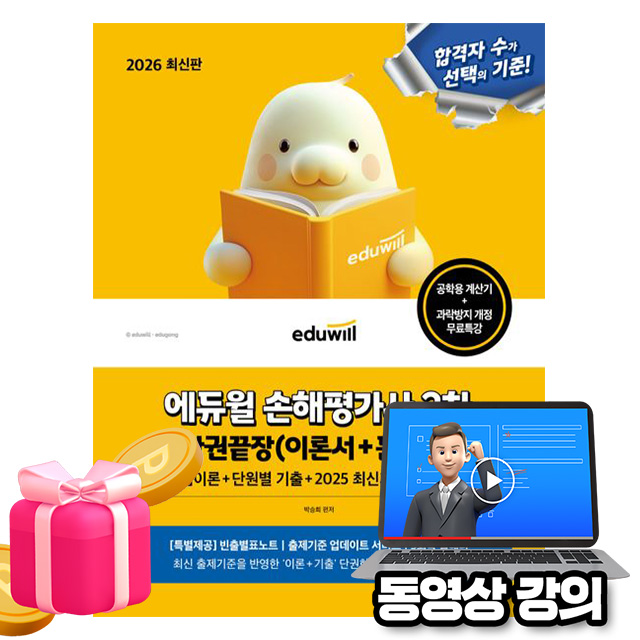 에듀윌 2026 무료특강 손해평가사 2차 한권끝장 36,000원
