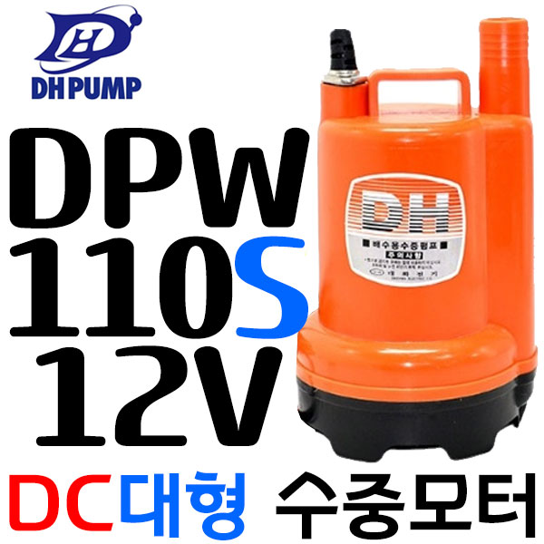 대화전기 대화 대형 수중펌프  DPW110-12, DPW120-24  DC12/24V선택  양어장 수족관 농업용 원예용 공업용 72,400원