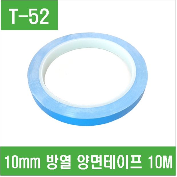 e홈메이드(T-52) 10mm 방열 양면테이프 10M 고방열 열전도 써멀테이프 전자부품 부착 쿨링 접착 테이프 4,500원