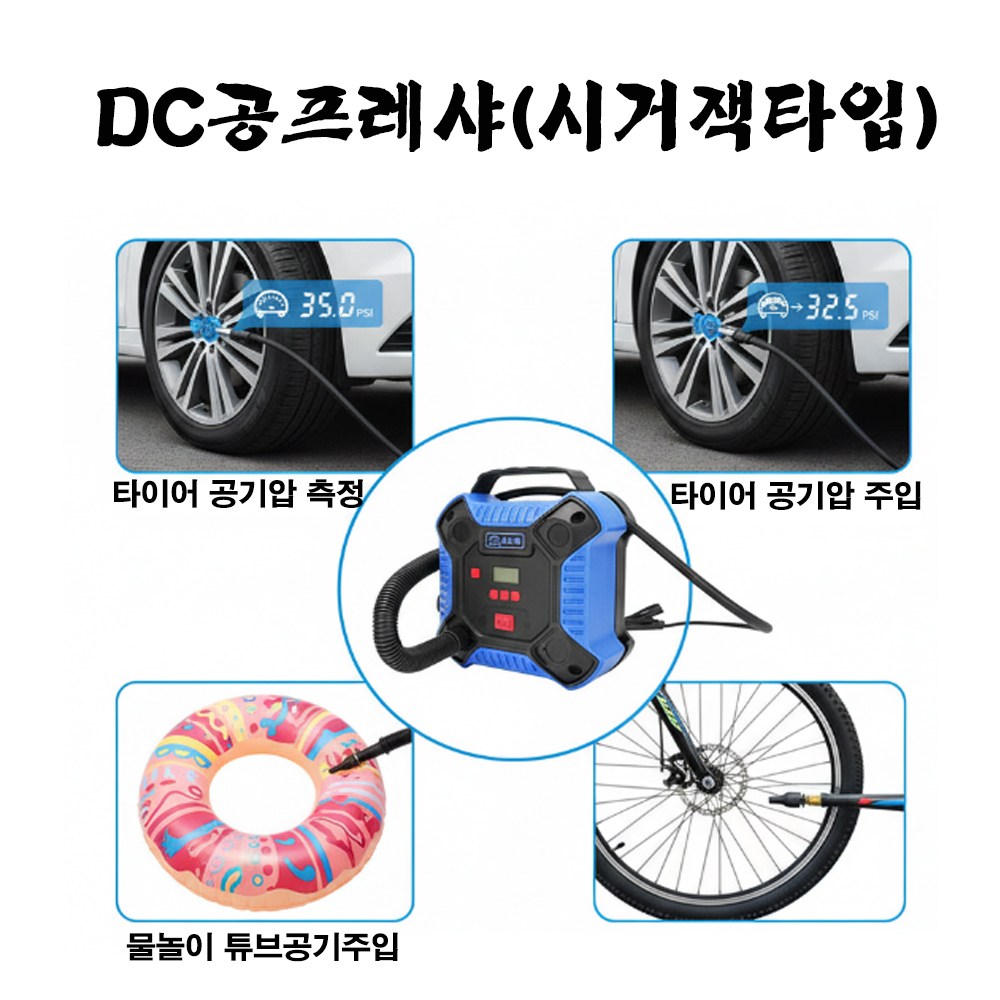 DC컴프레샤 콤프레샤 시거잭 타이어 공기압 측정 디지털주입 에어주입기, 1개 39,800원