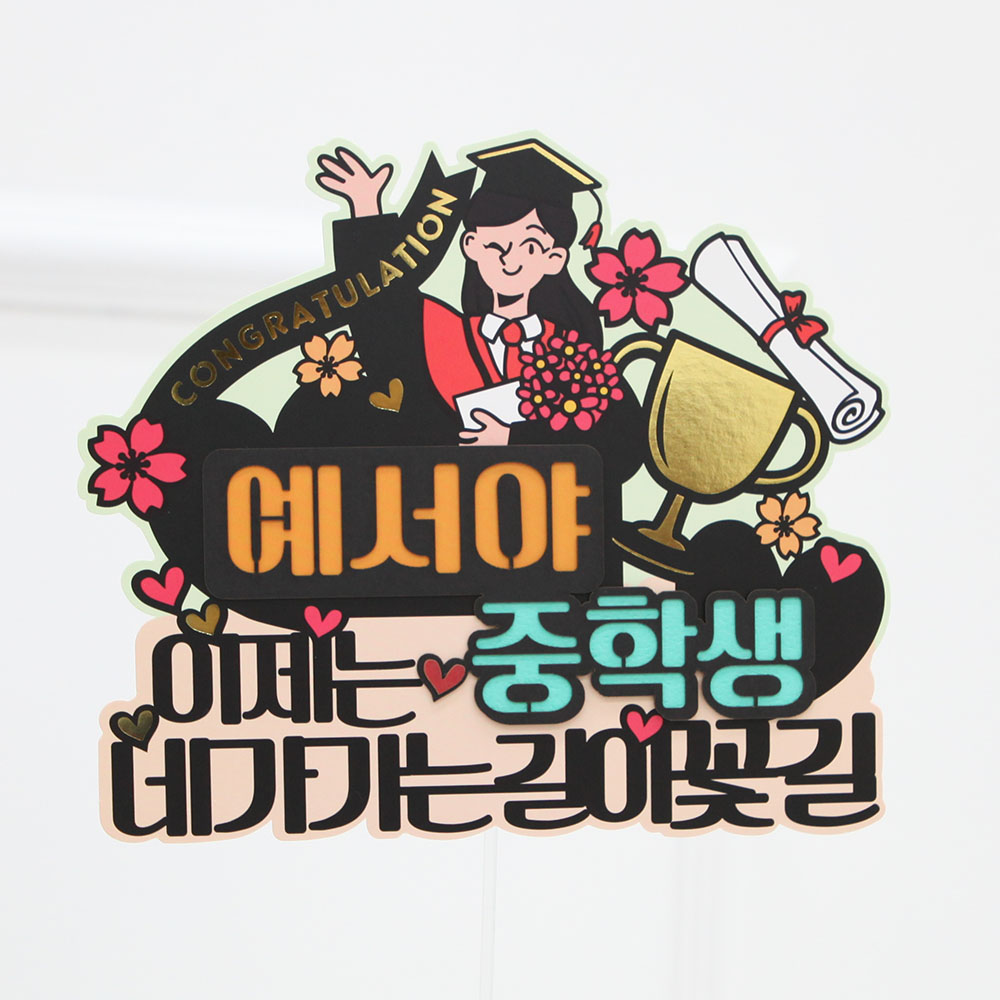 네가가는 길이 꽃길, 중학생,졸업,초등학교,중학교,고등학교 꽃다발 케이크토퍼 RW 6,950원