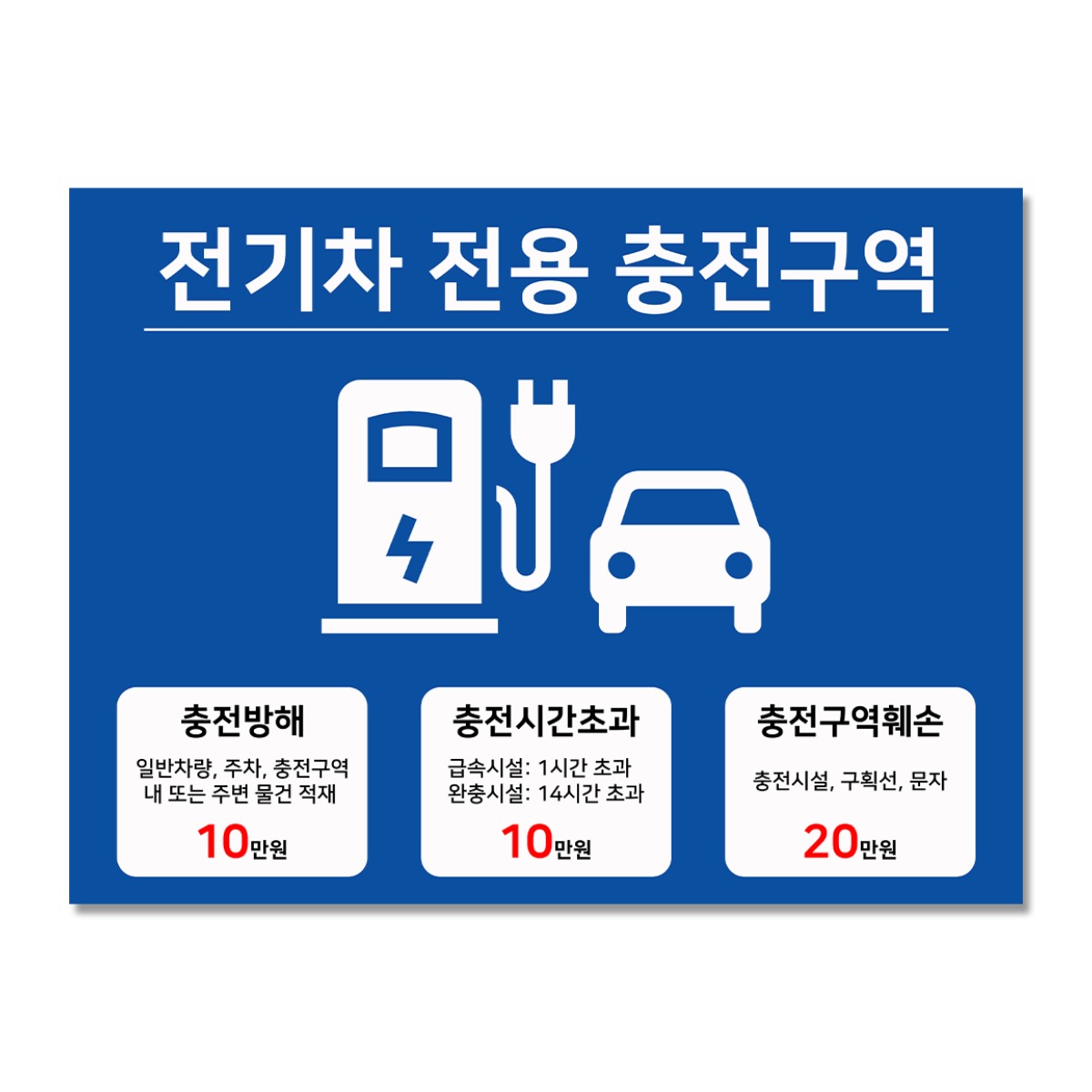 전기차충전구역 안내판 충전소 전기자동차 휴게소 아파트 붙이는 18,600원