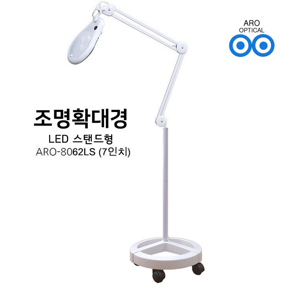 아로 LED 스탠드 조명확대경 8062LS 피부 확대경 병원 연구실 피부미용 255,000원