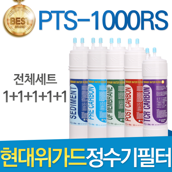 현대위가드 PTS-1000RS 고품질 정수기 필터 호환 전체세트 59,820원