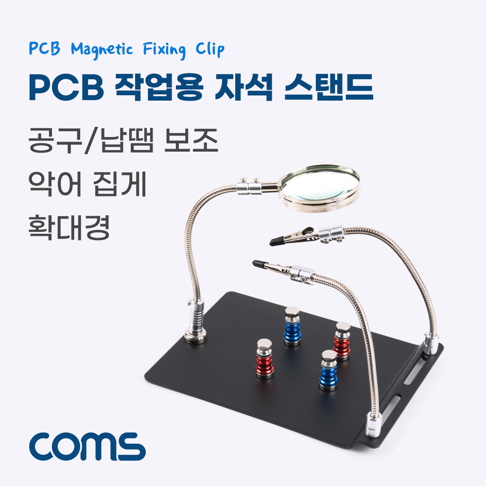 Coms PCB 작업용 납땜 확대경 자석 스탠드 보조돋보기 악어클립 집게 자석고정 인두 인두기 거치대 납땜기 받침대 납땜공구 BB472 38,250원